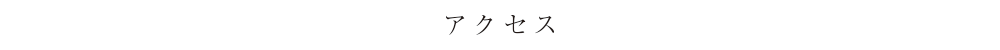 瀧山塗装店│山形市│アクセス