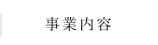 瀧山塗装店│山形市│事業内容